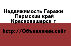 Недвижимость Гаражи. Пермский край,Красновишерск г.